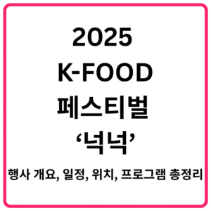 ｜행사 개요 일정 위치 프로그램 총정리