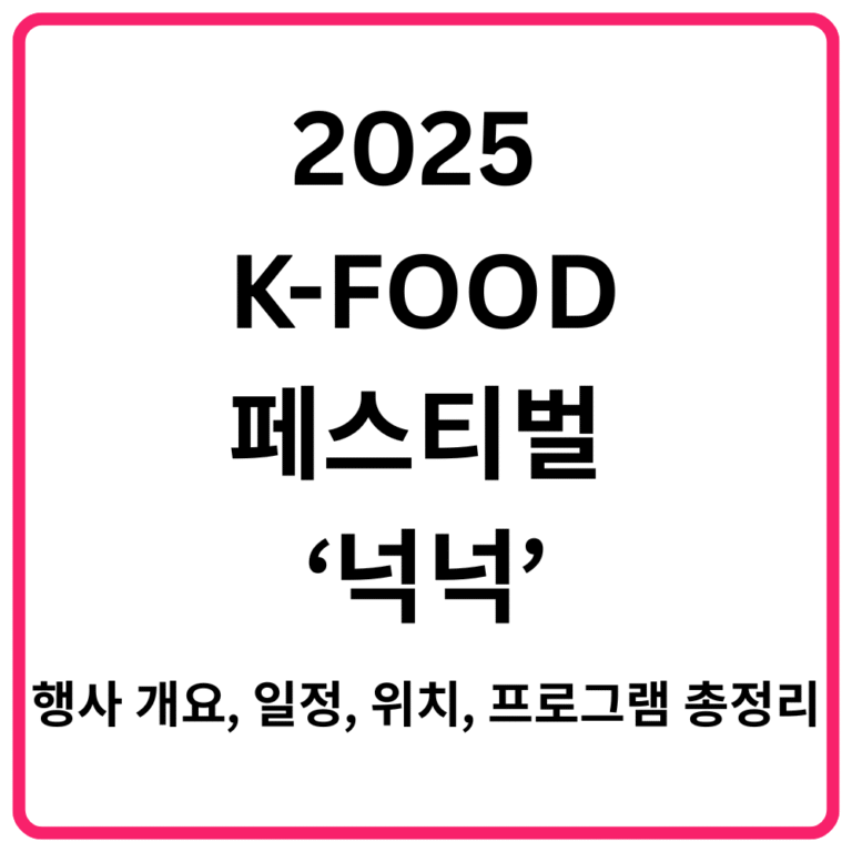 ｜행사 개요 일정 위치 프로그램 총정리