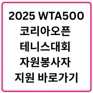 2025 WTA500 코리아오픈 테니스대회 자원봉사 지원 바로가기