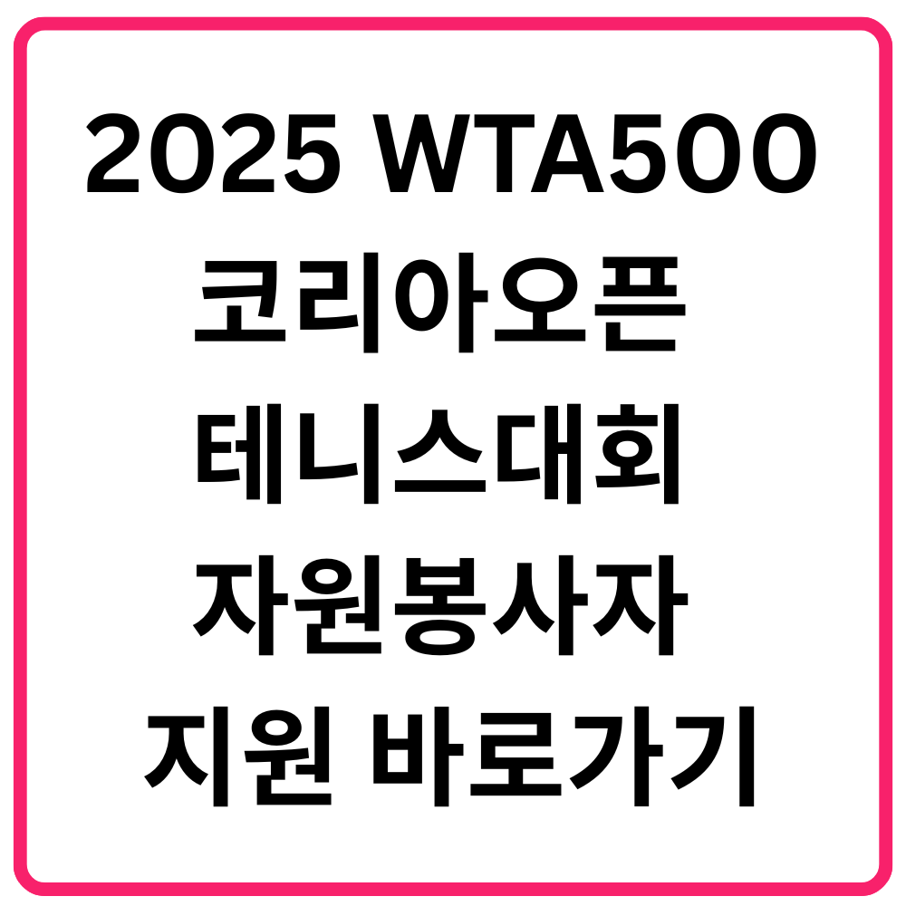 2025 WTA500 코리아오픈 테니스대회 자원봉사 지원 바로가기