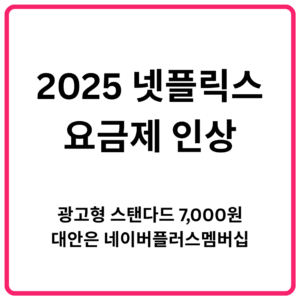 2025 넷플릭스 요금제 인상 광고형 스탠다드 7000원 대안은 네이버플러스멤버십