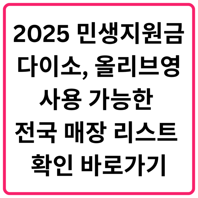 2025 민생지원금 다이소 올리브영 사용 가능한 전국 매장 리스트 확인 바로가기
