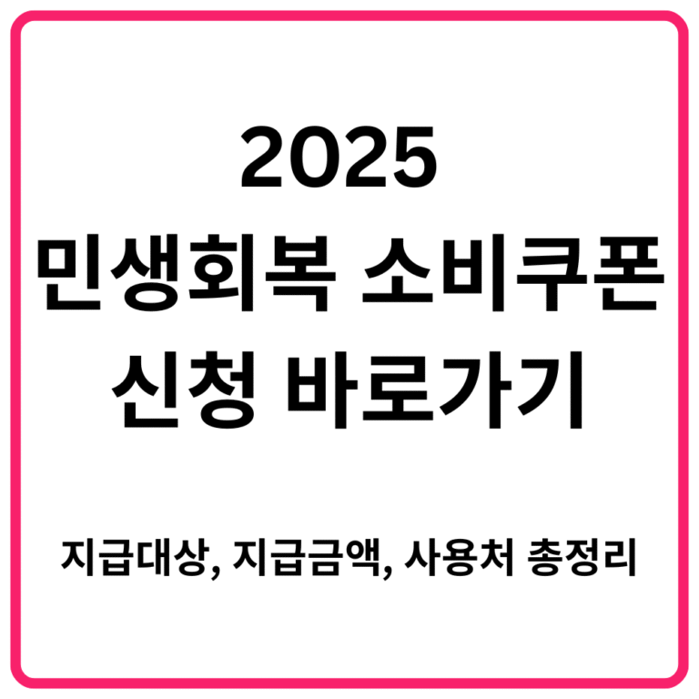 2025 민생회복 소비쿠폰 신청 바로가기｜지급대상 지급금액 사용처 총정리