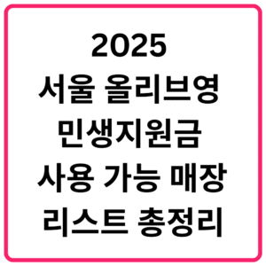 2025 서울 올리브영 민생지원금 사용 가능 매장 리스트 총정리