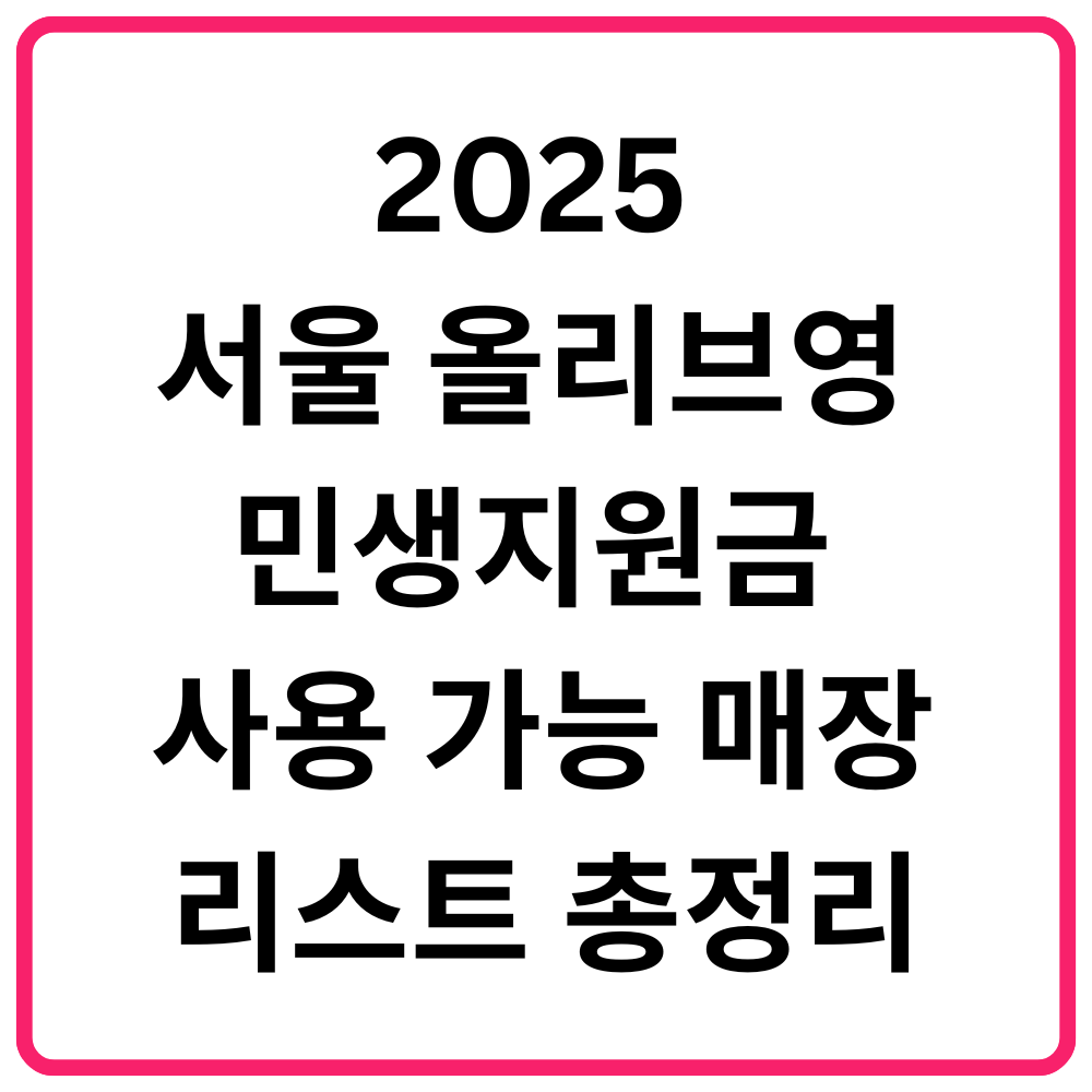 2025 서울 올리브영 민생지원금 사용 가능 매장 리스트 총정리