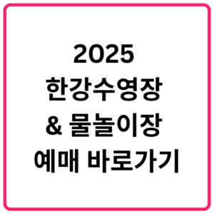 2025 한강수영장 물놀이장 예매 바로가기