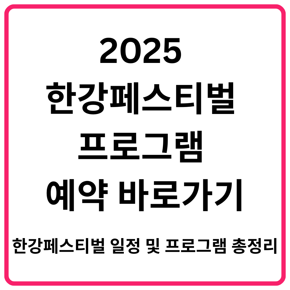 2025 한강페스티벌 프로그램 예약 바로가기 한강페스티벌 일정 및 프로그램 총정리