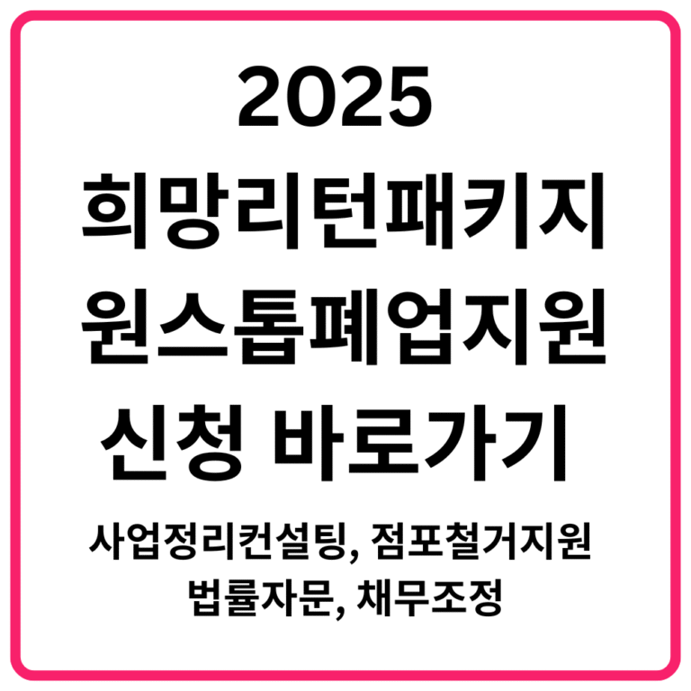 2025 희망리턴패키지 원스톱폐업지원 신청 바로가기 사업정리컨설팅 점포철거지원 법률자문 채무조정