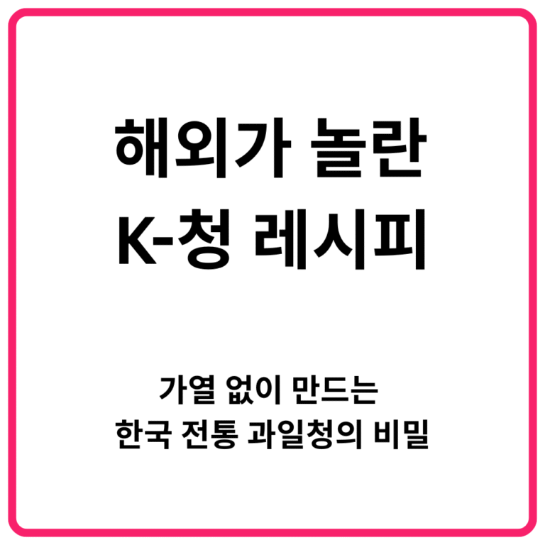 A해외가 놀란 K 청 레시피｜가열 없이 만드는 한국 전통 과일청의 비밀