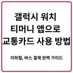 갤럭시 워치 티머니 앱으로 교통카드 사용 방법 지하철 버스 결제 완벽 가이드