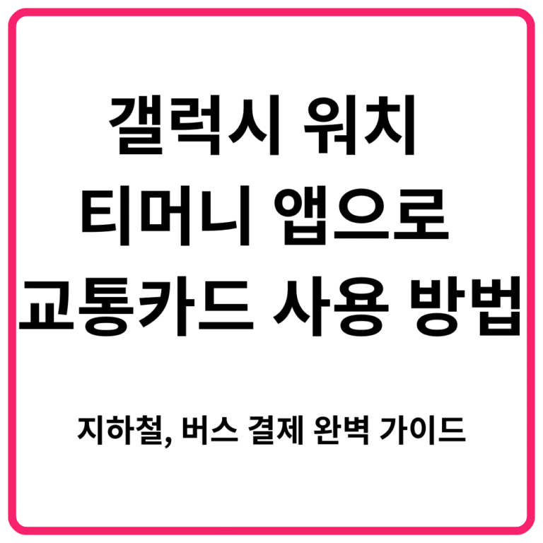 갤럭시 워치 티머니 앱으로 교통카드 사용 방법 지하철 버스 결제 완벽 가이드