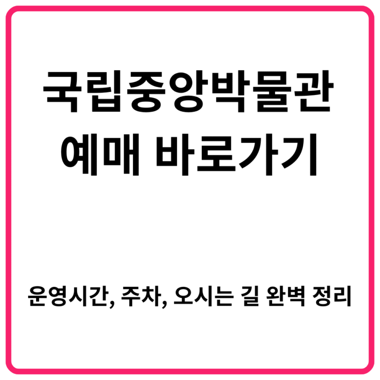 국립중앙박물관 예매 바로가기 운영시간 주차 오시는 길 완벽 정리