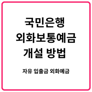 국민은행 외화보통예금 개설 방법 자유 입출금 외화예금