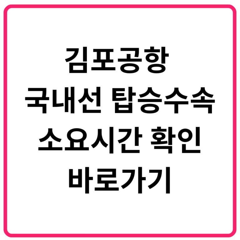 김포공항 국내선 탑승수속 소요시간 확인 바로가기