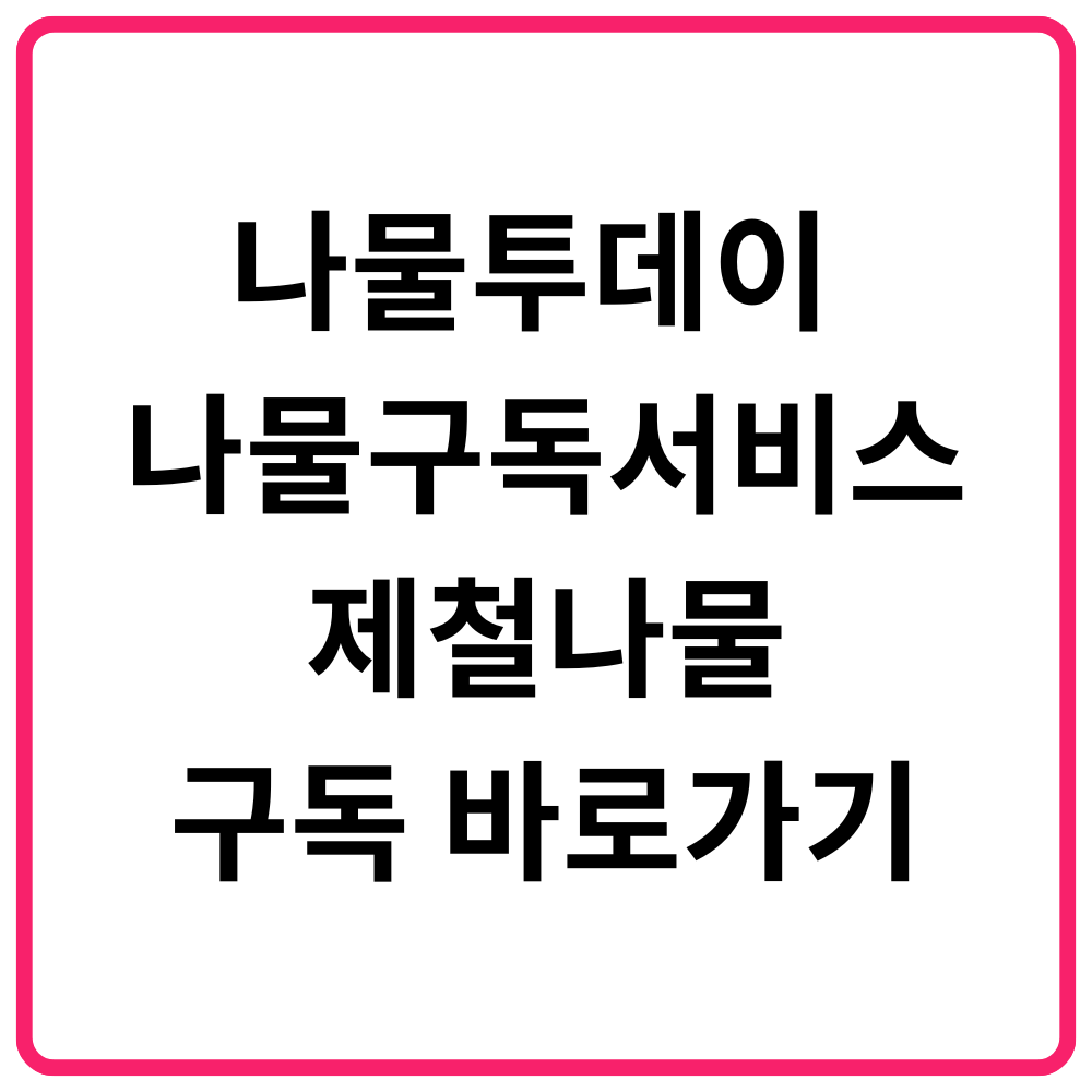 나물투데이 나물구독서비스 제철나물구독 바로가기