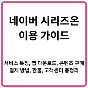 네이버 시리즈온 이용 가이드｜서비스 특징 앱 다운로드 콘텐츠 구매 결제 방법 환불 고객센터 총정리