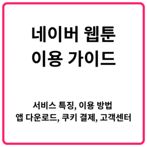 네이버 웹툰 이용 가이드｜서비스 특징 이용 방법 앱 다운로드 쿠키 결제 고객센터