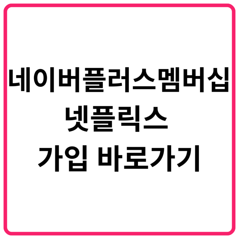 네이버플러스멤버십 넷플릭스 가입 바로가기
