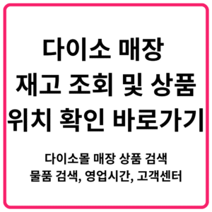 다이소 매장 재고 조회 및 상품위치 확인 바로가기 다이소몰 매장 상품 검색 물품 검색 영업시간 고객센터