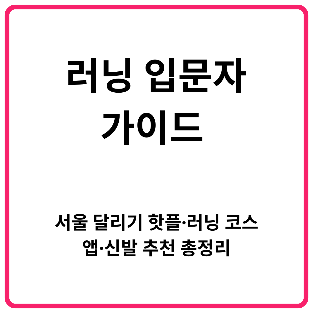 러닝 입문자 가이드 서울 달리기 핫플·러닝 코스·앱·신발 추천 총정리