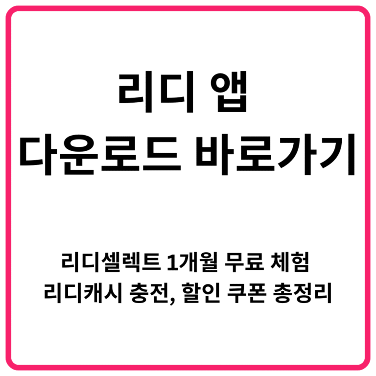리디 앱 다운로드 바로가기 리디셀렉트 1개월 무료 체험 리디캐시 충전 할인 쿠폰 총정리