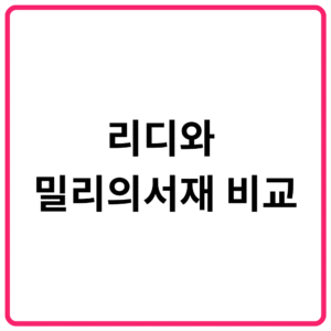 리디와 밀리의서재 비교