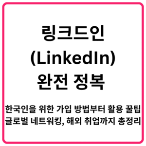 링크드인LinkedIn 완전 정복 한국인을 위한 가입 방법부터 활용 꿀팁 글로벌 네트워킹 해외 취업까지 총정리