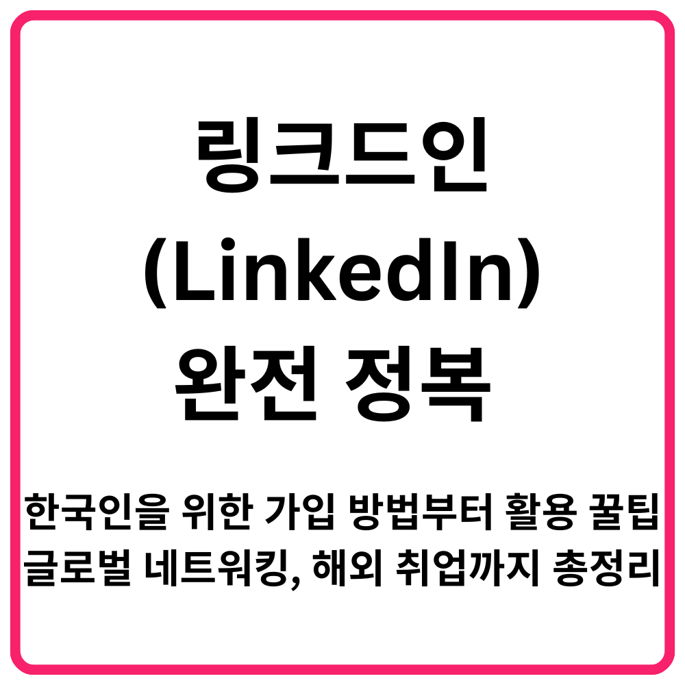 링크드인LinkedIn 완전 정복 한국인을 위한 가입 방법부터 활용 꿀팁 글로벌 네트워킹 해외 취업까지 총정리