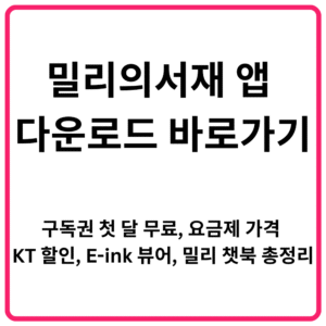 밀리의서재 앱 다운로드 바로가기 구독권 첫 달 무료 요금제 가격 KT 할인 E ink 뷰어 밀리 챗북 총정리