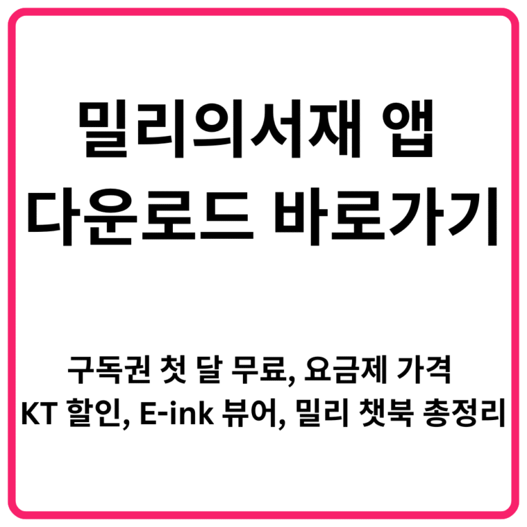 밀리의서재 앱 다운로드 바로가기 구독권 첫 달 무료 요금제 가격 KT 할인 E ink 뷰어 밀리 챗북 총정리