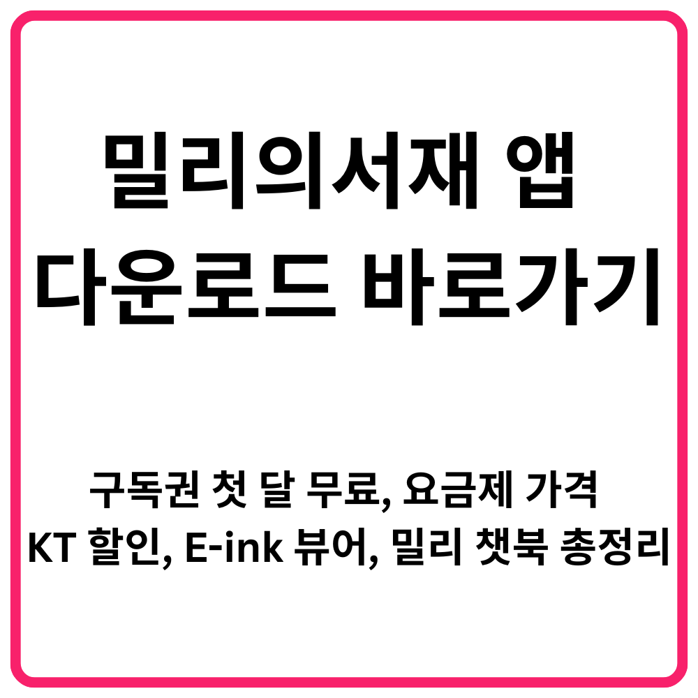 밀리의서재 앱 다운로드 바로가기 구독권 첫 달 무료 요금제 가격 KT 할인 E ink 뷰어 밀리 챗북 총정리