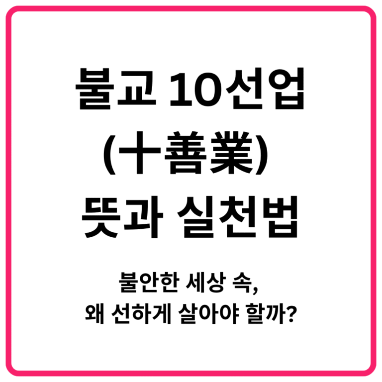 불교 10선업 十善業 뜻과 실천법