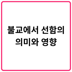 불교에서 선함의 의미와 영향