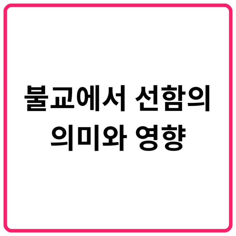 불교에서 선함의 의미와 영향