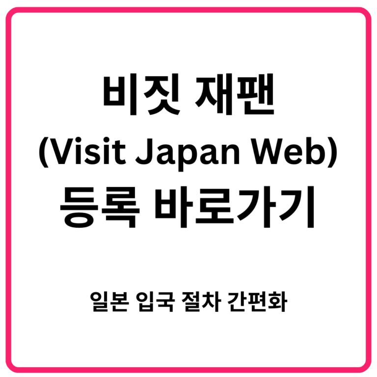 비짓 재팬Visit Japan Web 등록 바로가기 일본 입국 절차 간편화