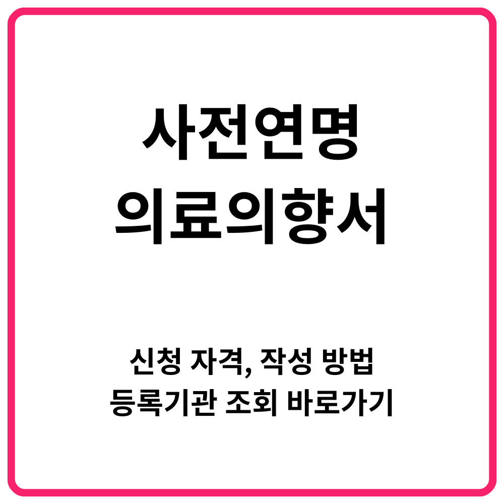 사전연명의료의향서 신청 자격 작성 방법 등록기관 조회 바로가기