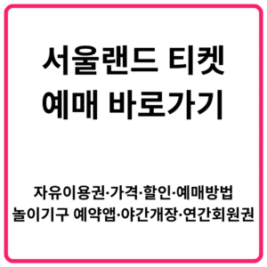 서울랜드 티켓 예매 바로가기 자유이용권·가격·할인·예매방법·놀이기구 예약앱·야간개장·연간회원권 총정리