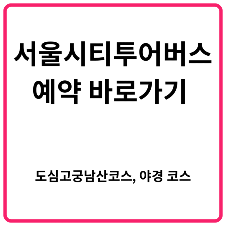 서울시티투어버스 예약 바로가기 도심고궁남산코스 야경 코스
