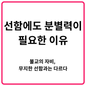 선함에도 분별력이 필요한 이유｜불교의 자비 무지한 선함과는 다르다