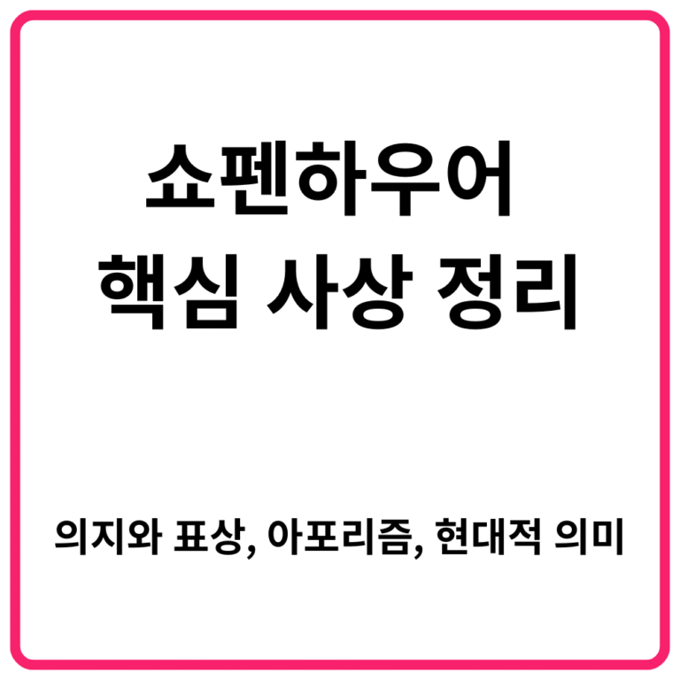 쇼펜하우어 핵심 사상 정리｜의지와 표상 아포리즘 현대적 의미