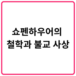 쇼펜하우어의 철학과 불교 사상