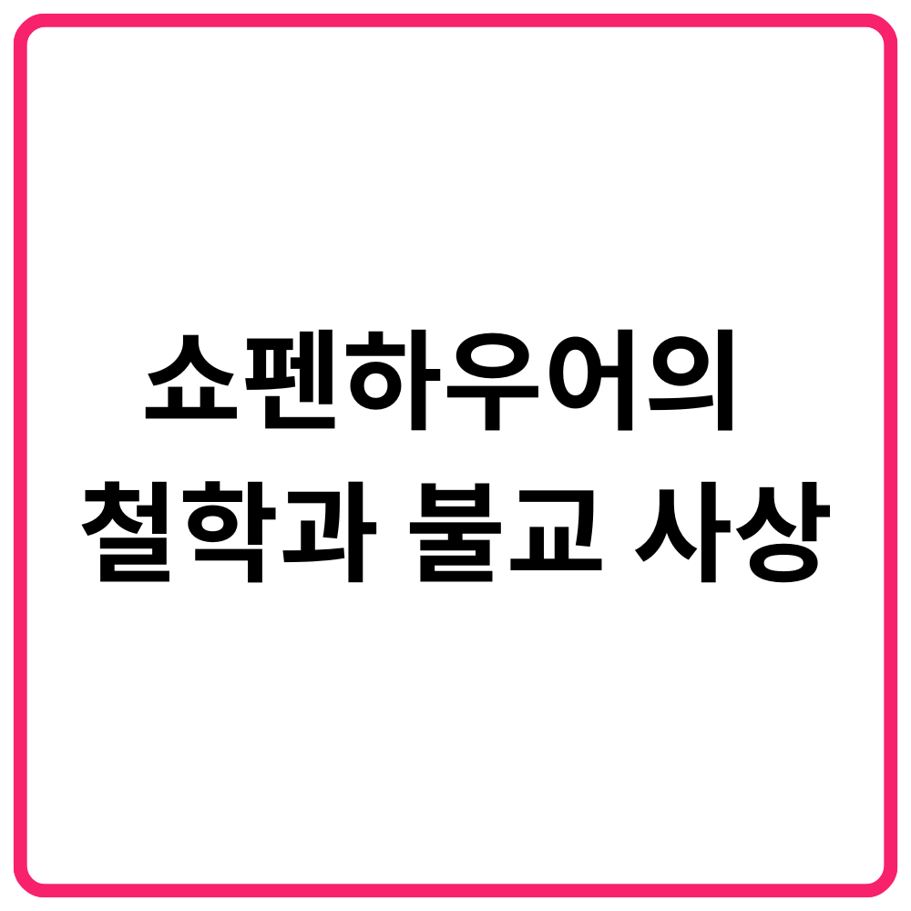 쇼펜하우어의 철학과 불교 사상