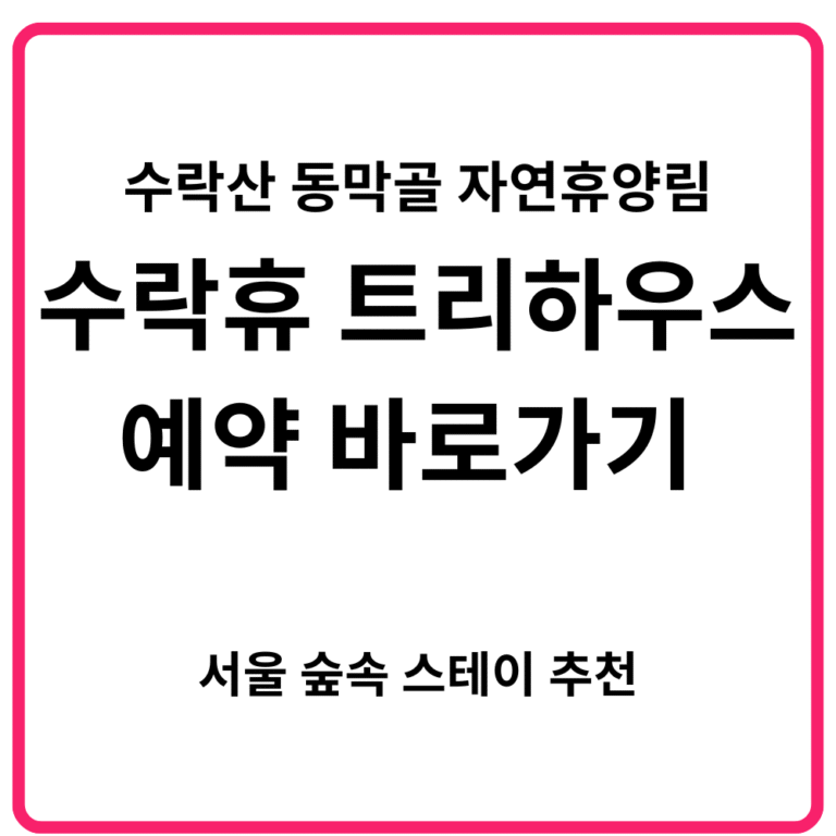 수락산 동막골 자연휴양림 수락휴 트리하우스 예약 바로가기 서울 숲속 스테이 추천
