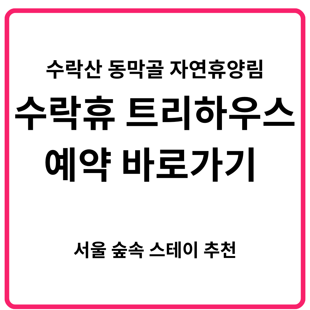 수락산 동막골 자연휴양림 수락휴 트리하우스 예약 바로가기 서울 숲속 스테이 추천