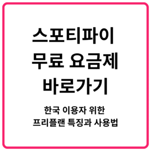 스포티파이 무료 요금제 바로가기｜한국 이용자 위한 프리플랜 특징과 사용법