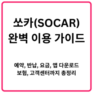쏘카SOCAR 완벽 이용 가이드 예약·반납·요금·앱 다운로드·보험·고객센터까지 총정리