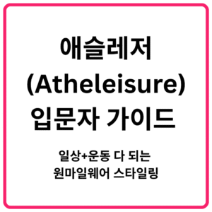 애슬레저Atheleisure 입문자 가이드 일상운동 다 되는 원마일웨어 스타일링