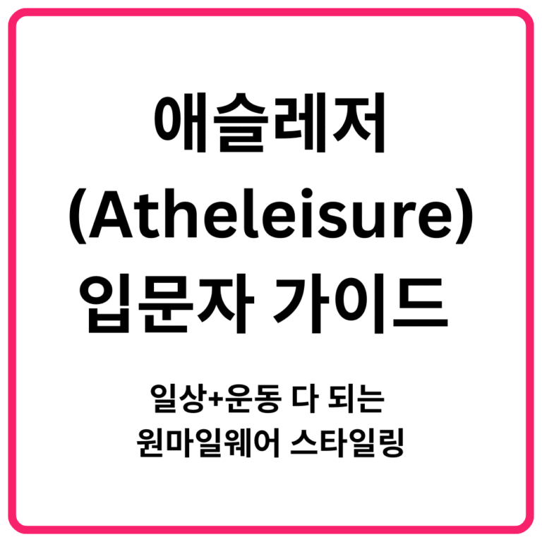 애슬레저Atheleisure 입문자 가이드 일상운동 다 되는 원마일웨어 스타일링