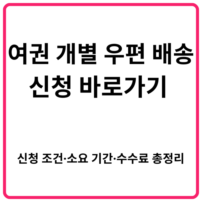 여권 개별 우편 배송 신청 바로가기 신청 조건·소요 기간·수수료 총정리