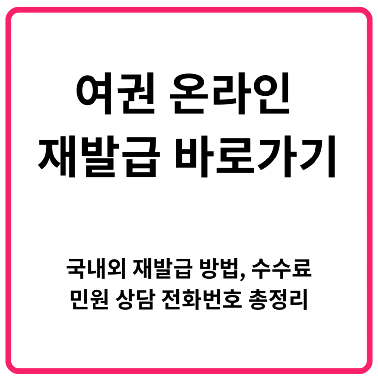 여권 온라인 재발급 바로가기 국내외 재발급 방법 수수료 민원 상담 전화번호 총정리